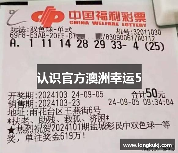 认识官方澳洲幸运5