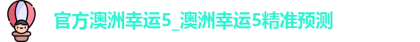 官方澳洲幸运5
